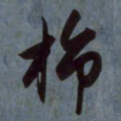 赵孟頫旆书法图片