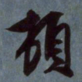 赵孟頫顿书法图片