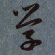 赵孟頫学书法图片