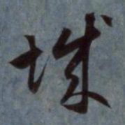 赵孟頫城书法图片