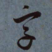 赵孟頫字书法图片
