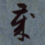 赵孟頫岁书法图片
