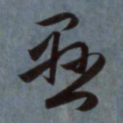 赵孟頫悬书法图片
