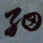 赵孟頫细书法图片