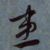 赵孟頫患书法图片