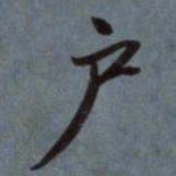 赵孟頫户书法图片