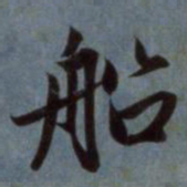 赵孟頫船书法图片