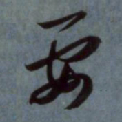 赵孟頫要书法图片