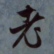 赵孟頫老书法图片