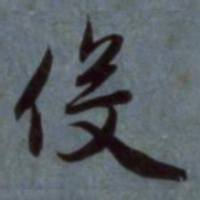 赵孟頫役书法图片
