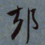 赵孟頫却书法图片