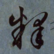 赵孟頫释书法图片
