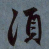赵孟頫须书法图片