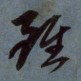 赵孟頫虽书法图片