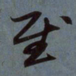 赵孟頫慰书法图片