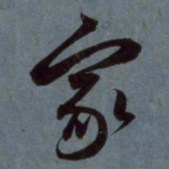 赵孟頫家书法图片