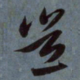 赵孟頫岂书法图片