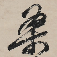 王铎桑书法图片