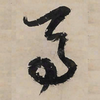 王铎马书法图片