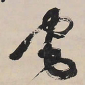 王铎宅书法图片