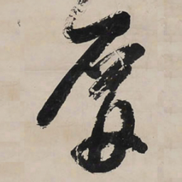 王铎屏书法图片