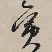 王铎寅书法图片