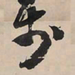 王铎步书法图片