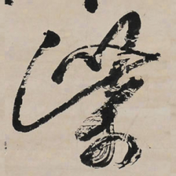 王铎柴书法图片