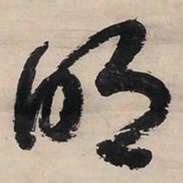王铎明书法图片