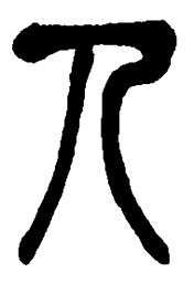 吴昌硕人书法图片