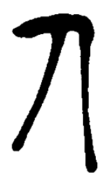 吴昌硕人书法图片
