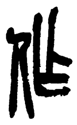 吴昌硕作书法图片