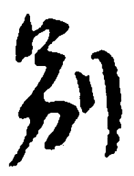 吴昌硕别书法图片