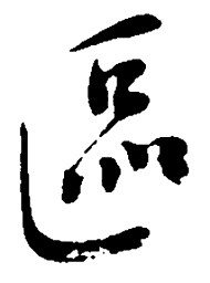 吴昌硕区书法图片