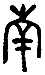 吴昌硕南书法图片