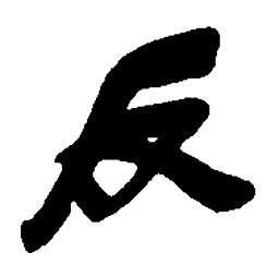 吴昌硕反书法图片