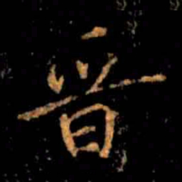 蔡京晋书法图片