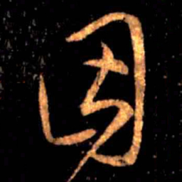 王羲之因书法图片