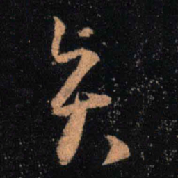 王羲之贤书法图片
