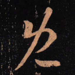 王羲之既书法图片