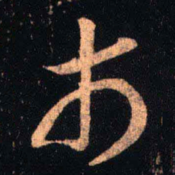 王羲之市书法图片