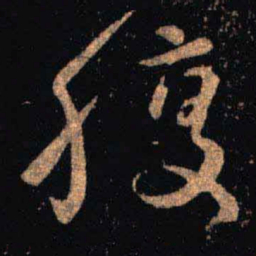 王羲之腹书法图片