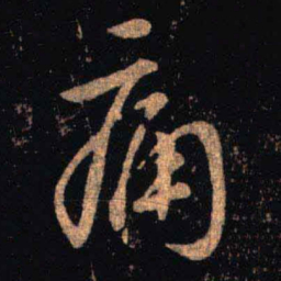 王羲之痛书法图片