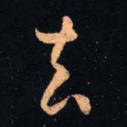 王羲之去书法图片