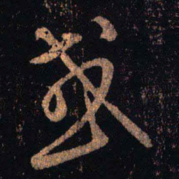 王羲之或书法图片