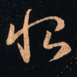 王羲之恨书法图片