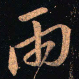 王羲之两书法图片