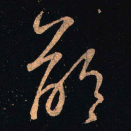 王羲之龄书法图片