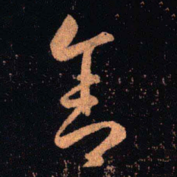 王羲之舍书法图片