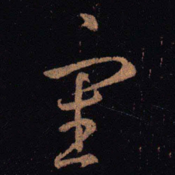 王羲之审书法图片